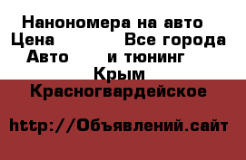 Нанономера на авто › Цена ­ 1 290 - Все города Авто » GT и тюнинг   . Крым,Красногвардейское